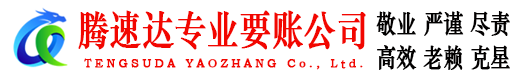 丽水腾速达要债公司